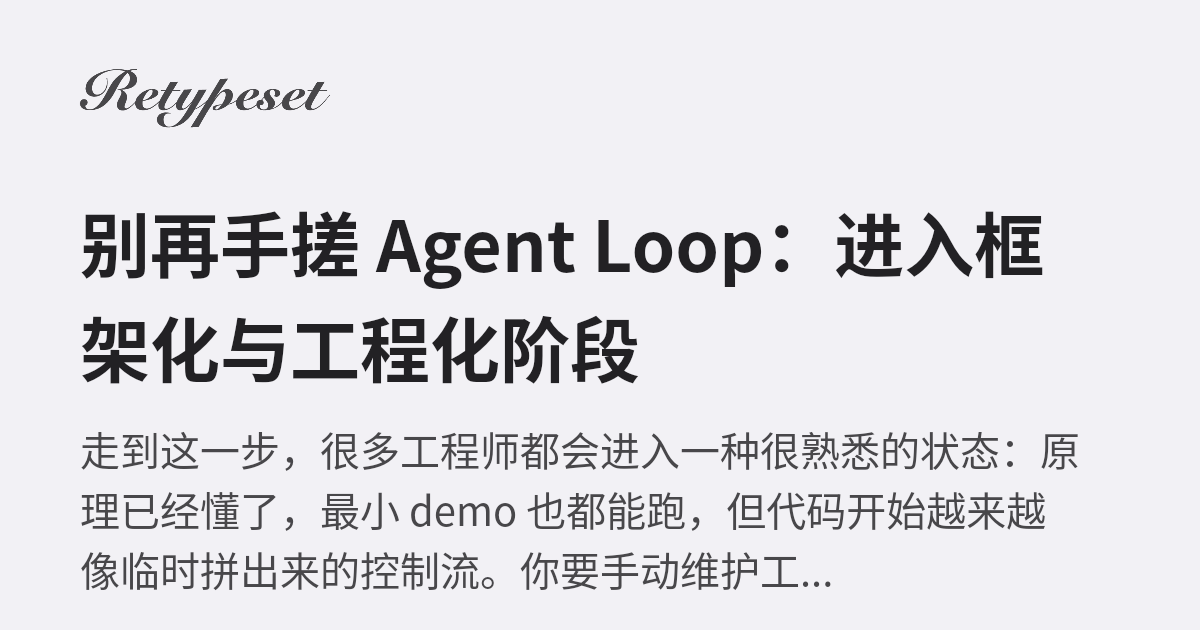 别再手搓 Agent Loop：进入框架化与工程化阶段 | tc9011
